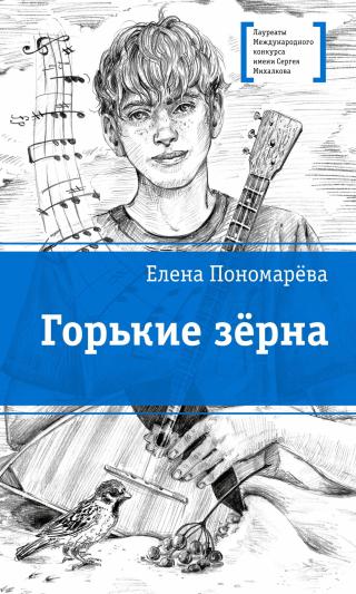 Горькие зерна [litres]