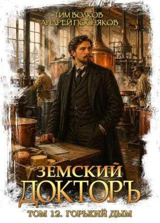 Горький дым [СИ]