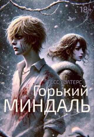 Горький миндаль