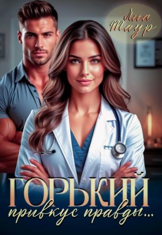 Горький привкус правды