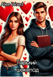 Горький шоколад