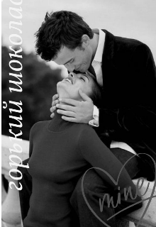 Горький шоколад