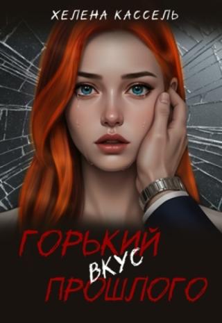 Горький вкус прошлого