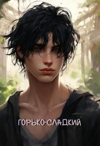 Горько-сладкий