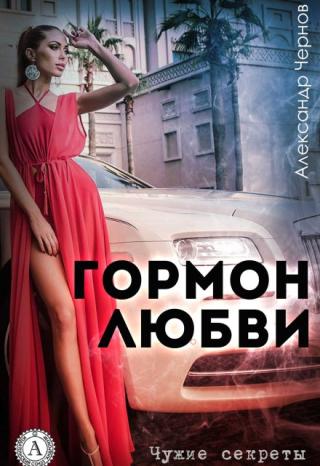 Гормон любви