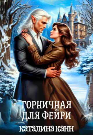 Горничная для фейри