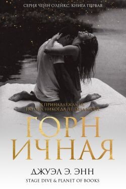 Горничная (ЛП)
