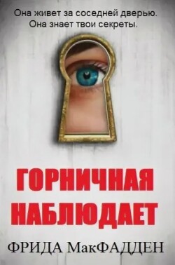 Горничная наблюдает