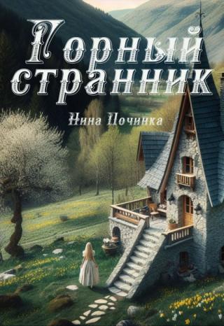 Горный странник