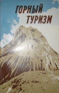 Горный туризм: Снаряжение, техника, тактика