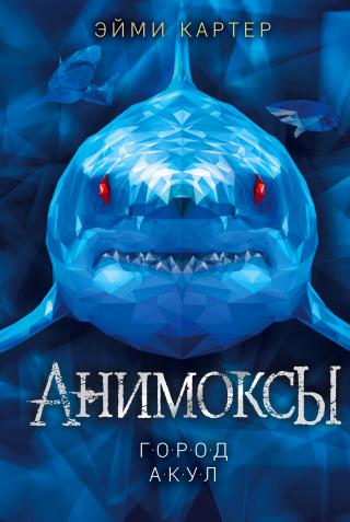 Город акул [litres][Simon Thorn and the Shark's Cave]