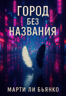 Город без названия