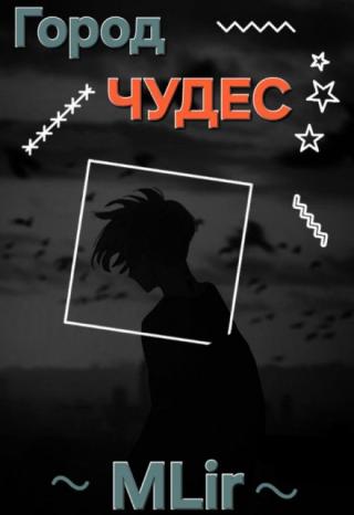 Город Чудес