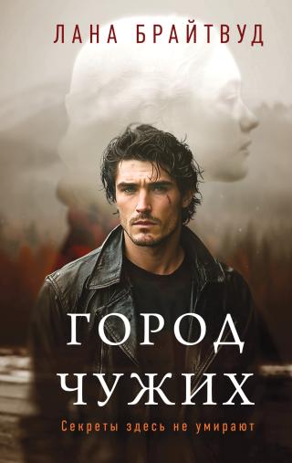 Город чужих [litres]