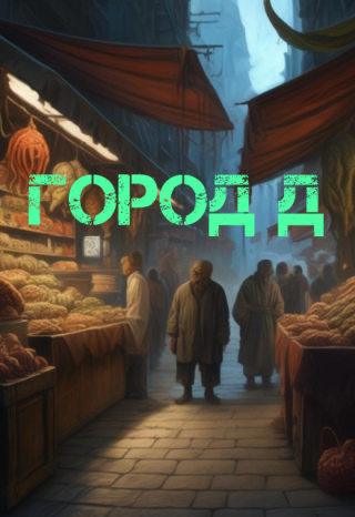 Город Д