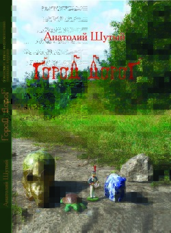 Город Дорог