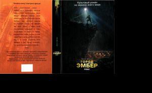 Город Эмбер: Побег