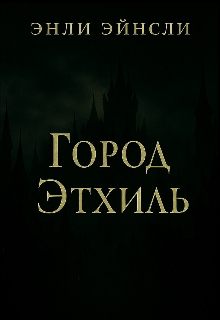 Город Этхиль