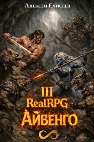 Город Гоблинов. Айвенго III
