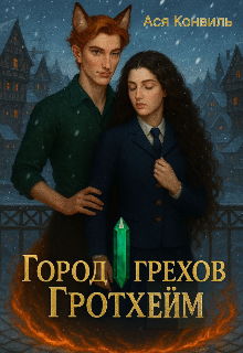 Город грехов. Гротхейм.