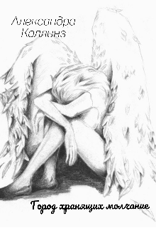 Город хранящих молчание