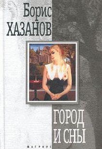 Город и сны. Книга прозы