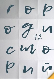 Город историй