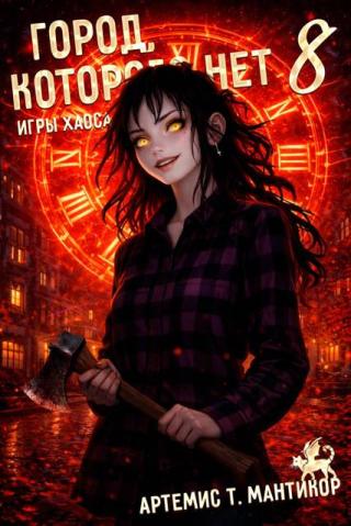 Город, которого нет 8 [СИ]