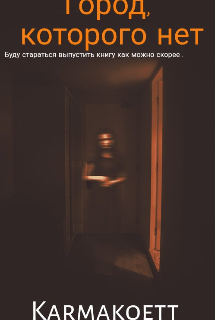 Город, которого нет