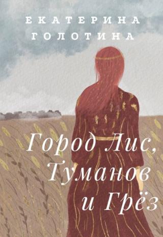 Город Лис, Туманов и Грёз
