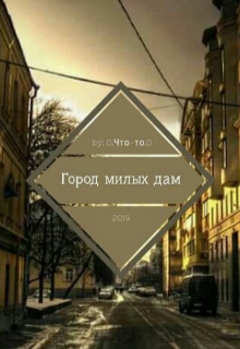 Город милых дам
