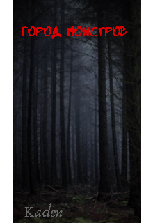 Город монстров
