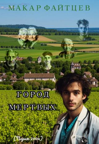Город мёртвых