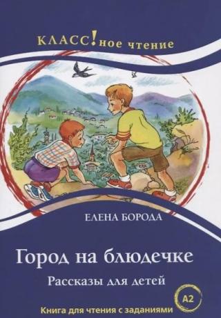 Город на блюдечке