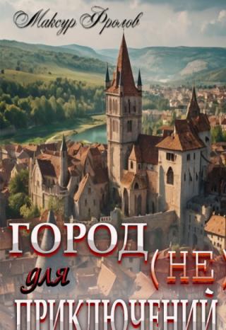 Город (не) для приключений