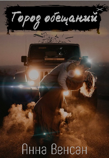 Город обещаний