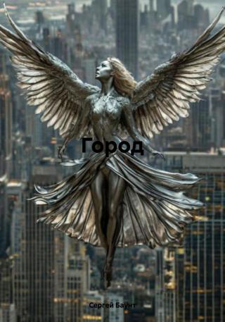 Город [publisher: SelfPub]