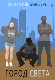 Город света