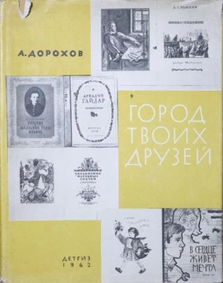 Город твоих друзей