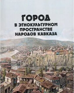 Город в этнокультурном пространстве народов Кавказа