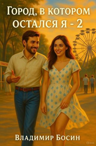 Город, в котором остался я 2 [СИ]