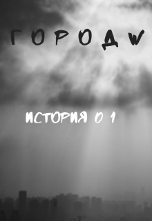 Достаточно необычный рассказ, ставка которого делалась на атмосферу, сюрреализм и внутренние переживания героя. Безымянный мегаполис, весна подходит к своему... Город W. История 01