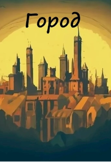 Город