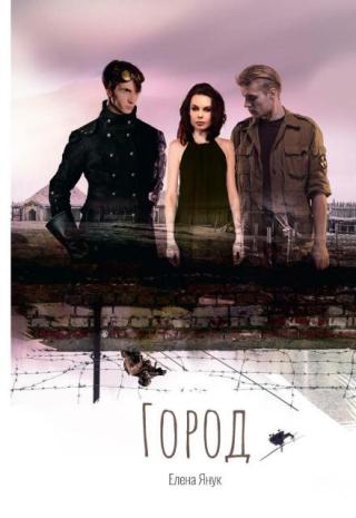 Город