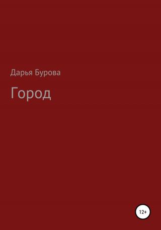 Город