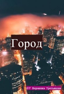 Город