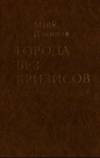 Города без кризисов