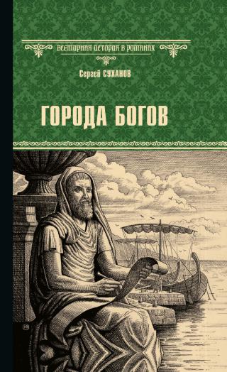 Города богов [litres]