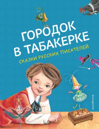 Городок в табакерке [сборник litres]