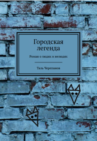 Городская легенда